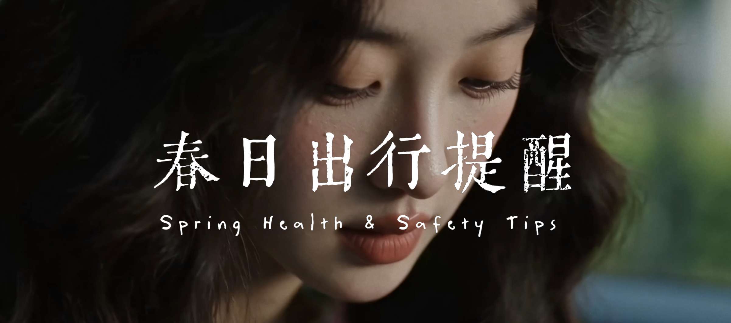 AIGC春日出行提醒，完整原图