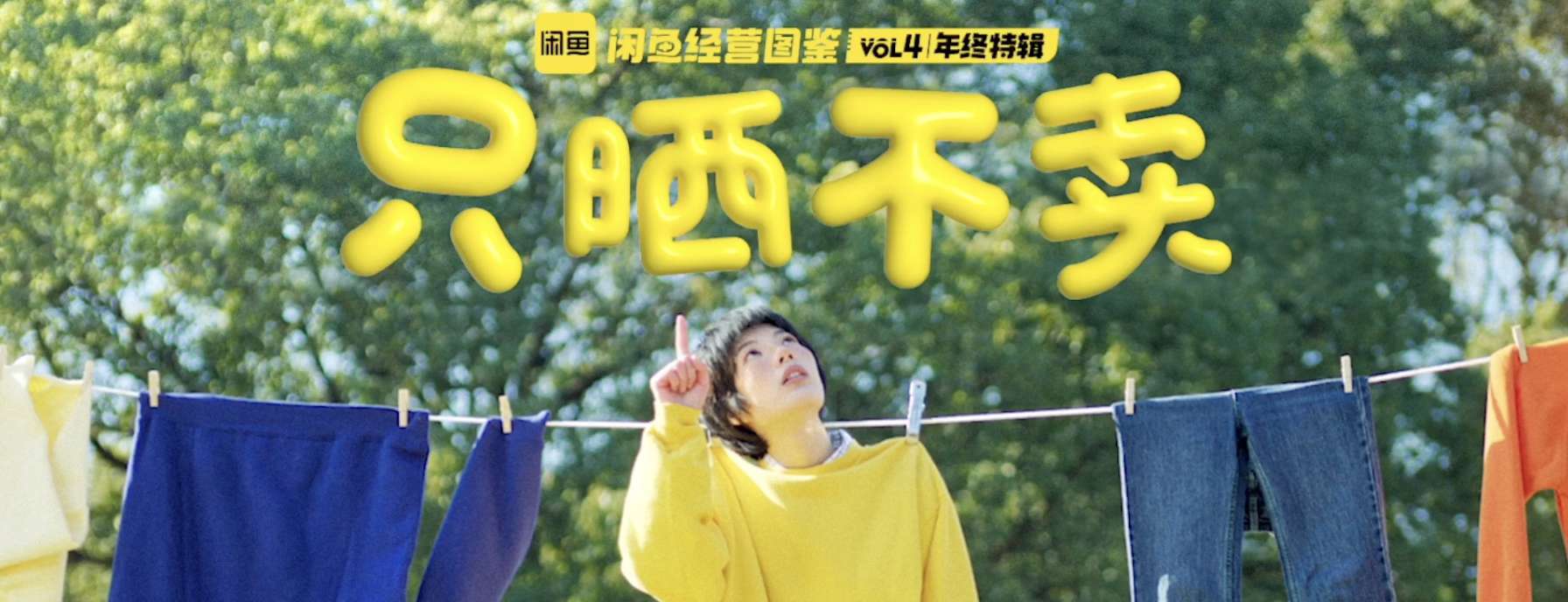 闲鱼《只晒不卖》，完整原图
