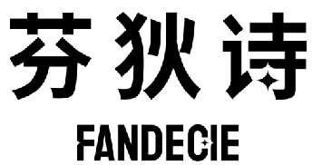 芬狄诗
