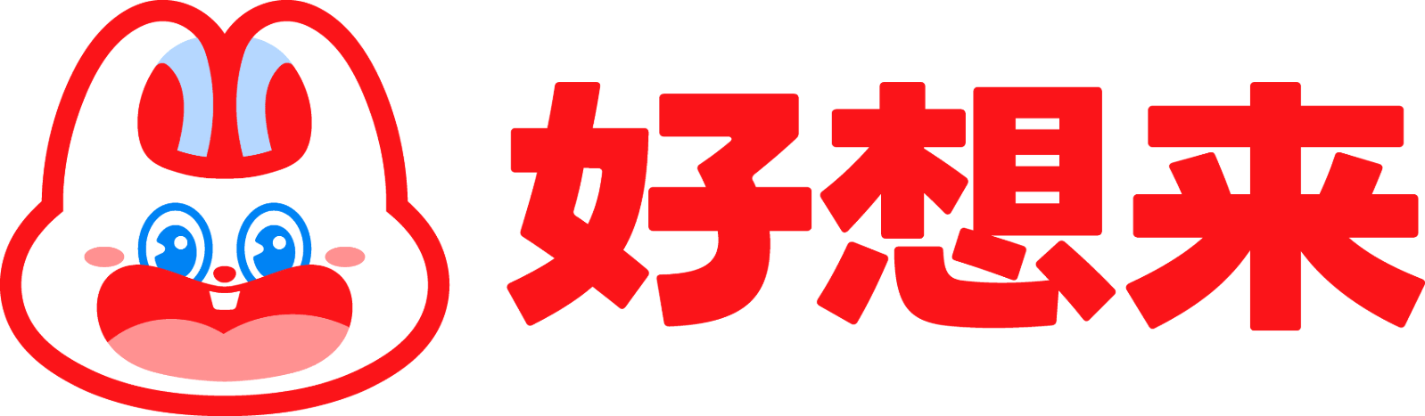 好想来