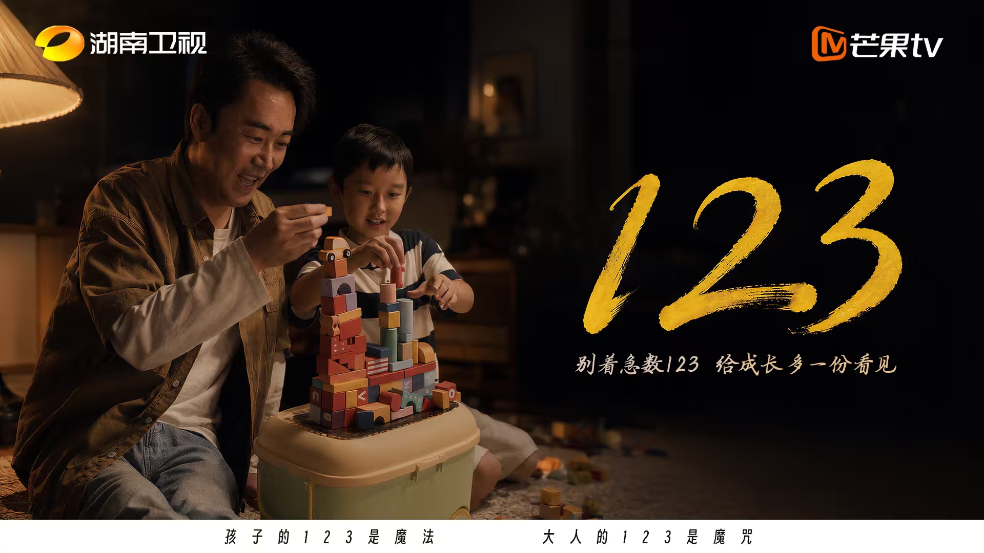《123》公益影像正式海报